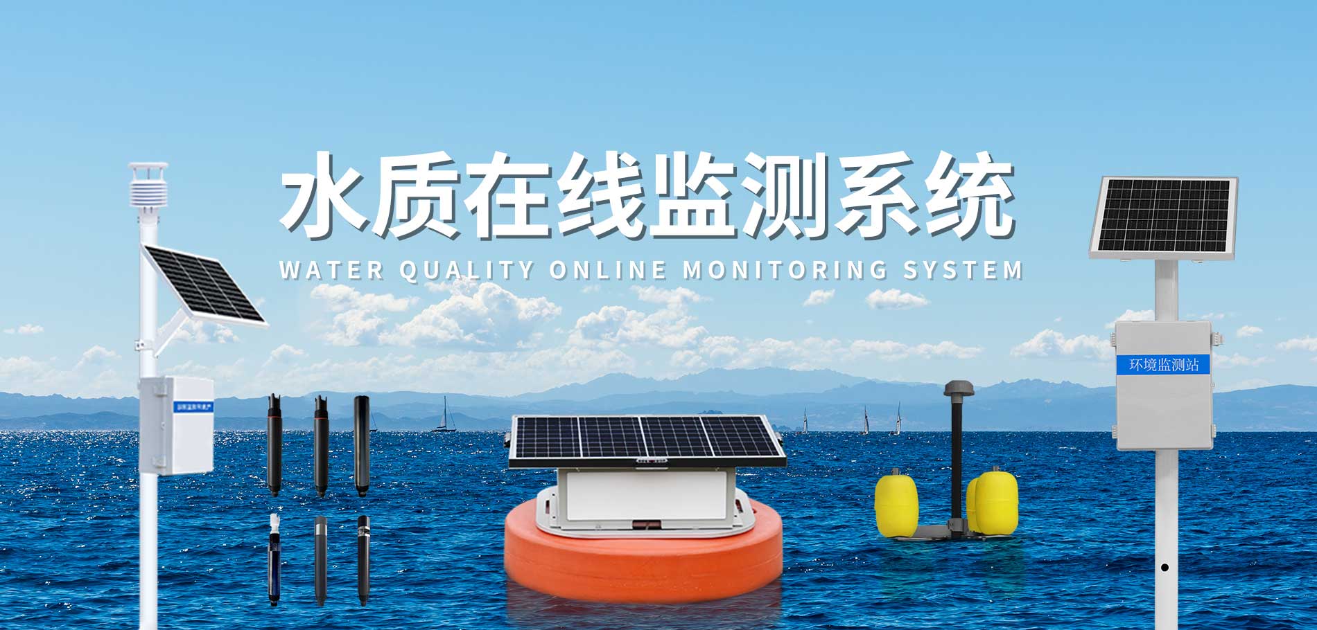 水質(zhì)監(jiān)測(cè)站